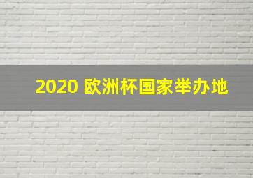 2020 欧洲杯国家举办地